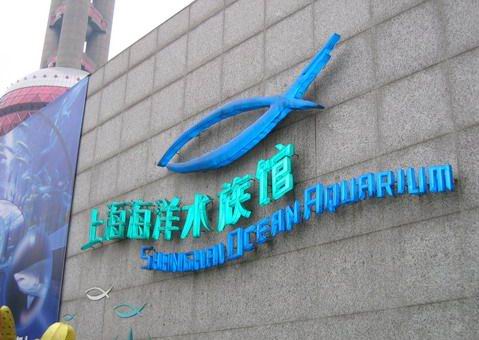 上海海洋水族馆_海洋水族馆_门票