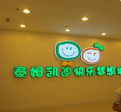 泰姆凯迪快乐梦想城