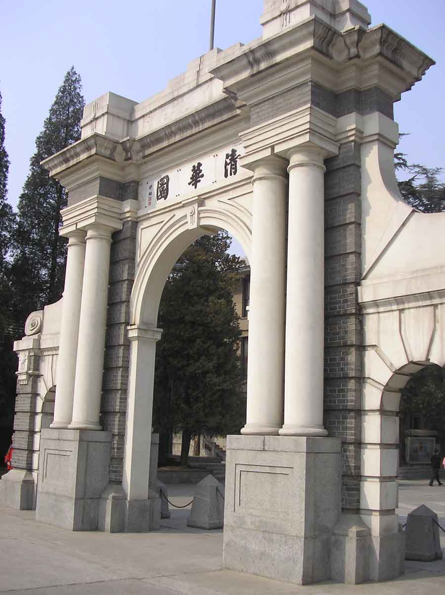 清華大學