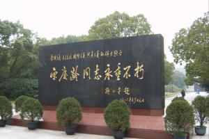 上海宋庆龄陵园