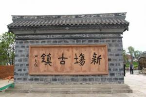 上海新场古镇