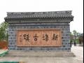 上海新场古镇