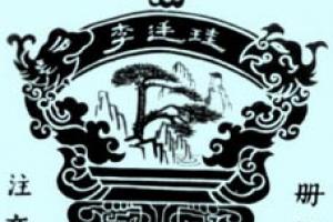 黃山歙縣老胡開文墨廠